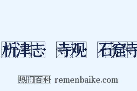 析津志·寺观·石窟寺是什么意思的图片